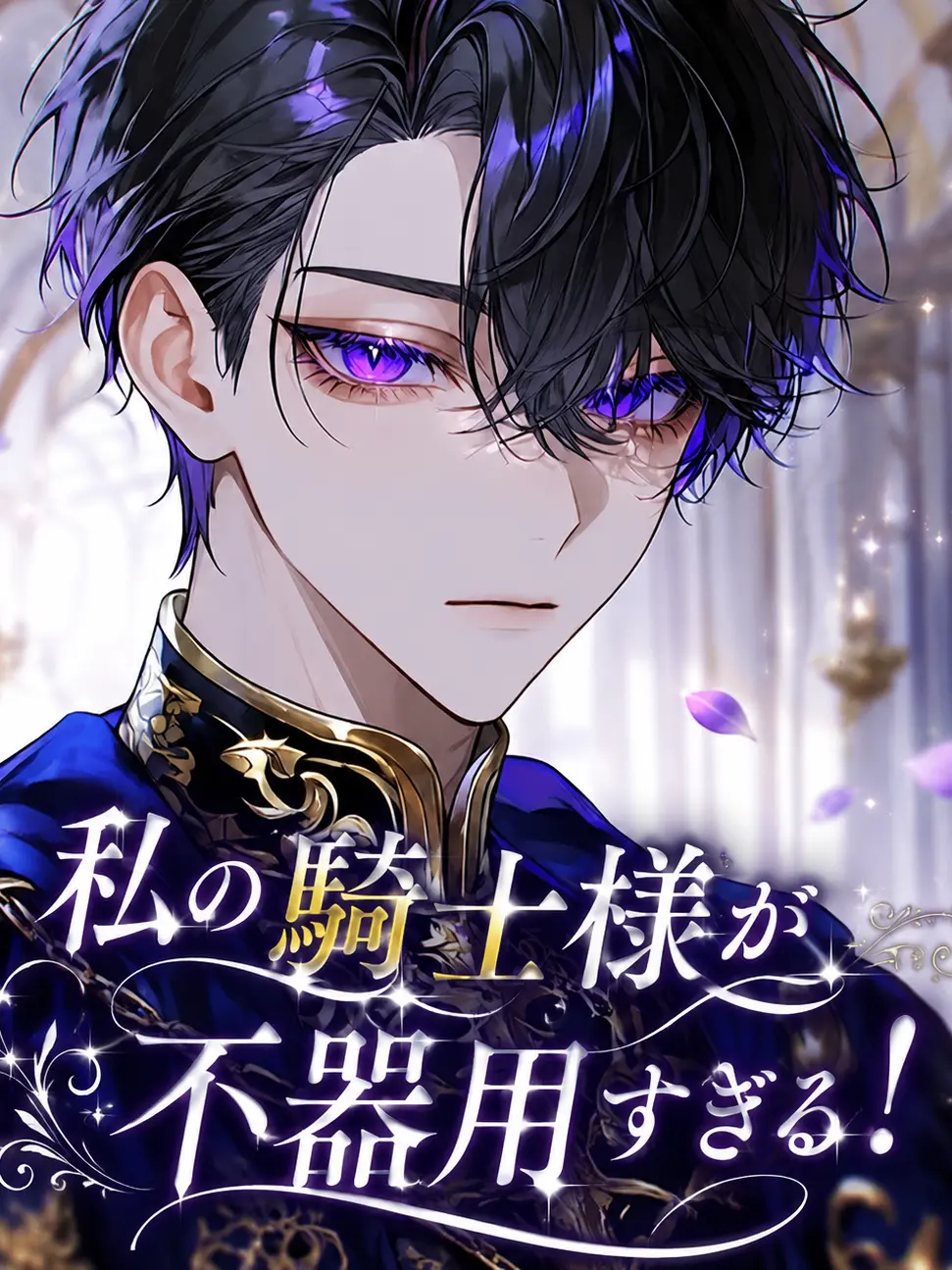 NOIR1의 私の騎士様が不器用過ぎる！