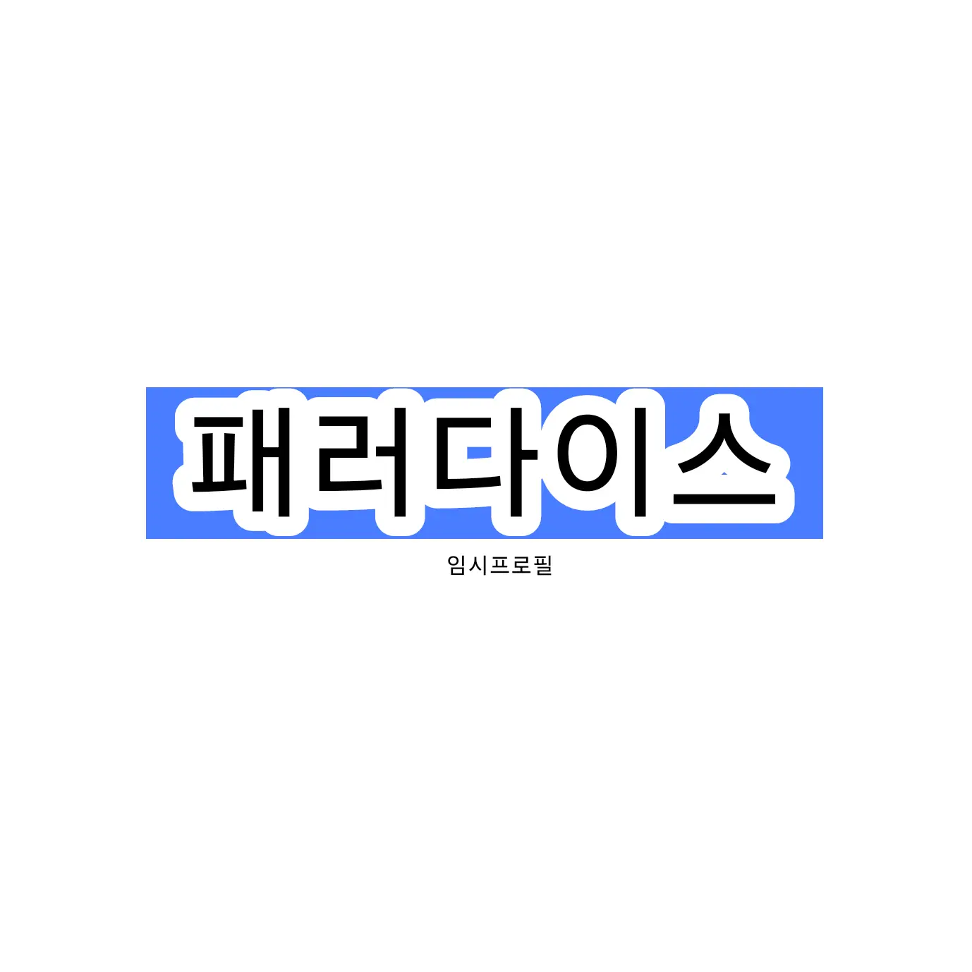 GIMUJA의 패러다이스