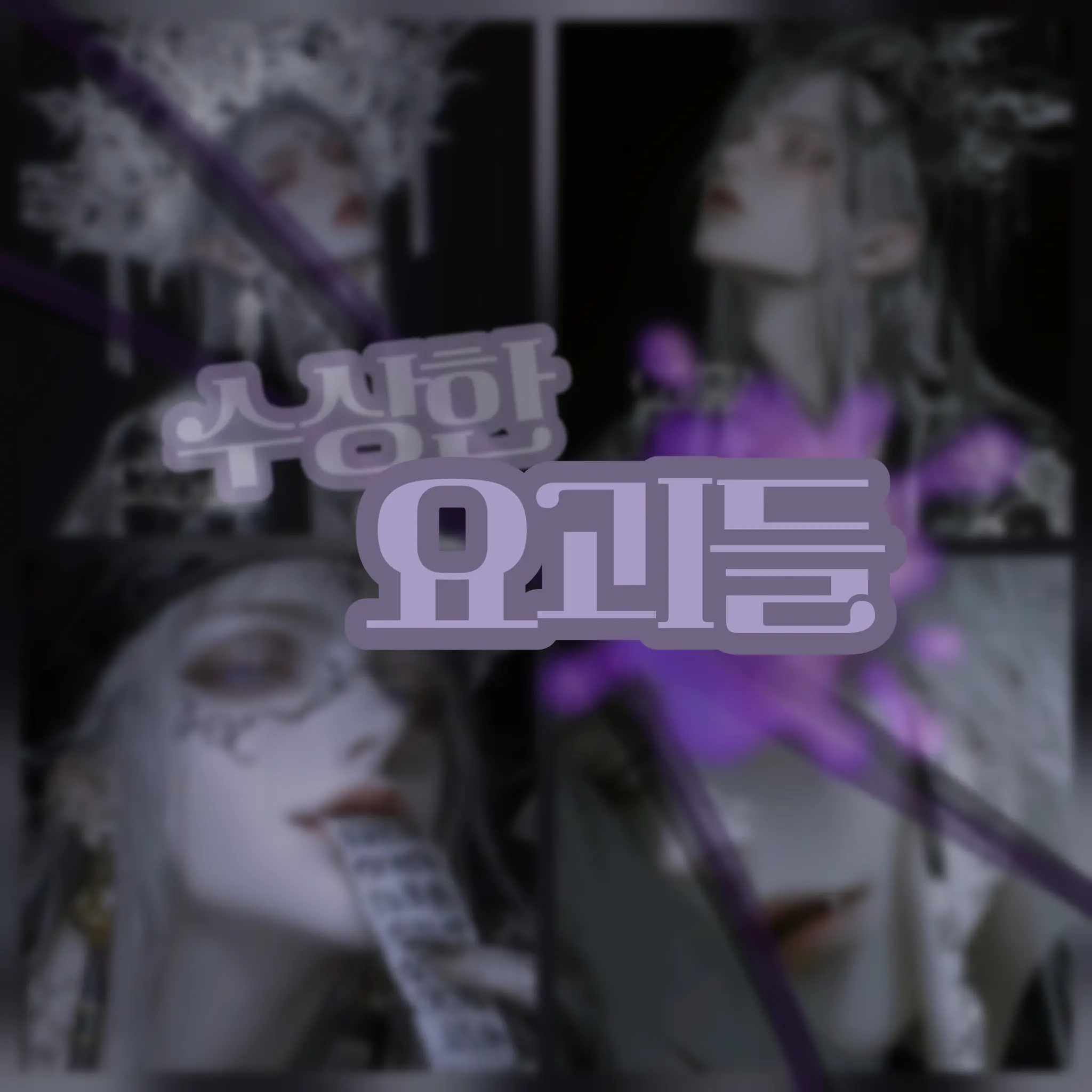 SilkyBee6218의 글러먹은 아이들과 외로운 아이