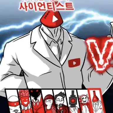 Profile image of 사이언티스트