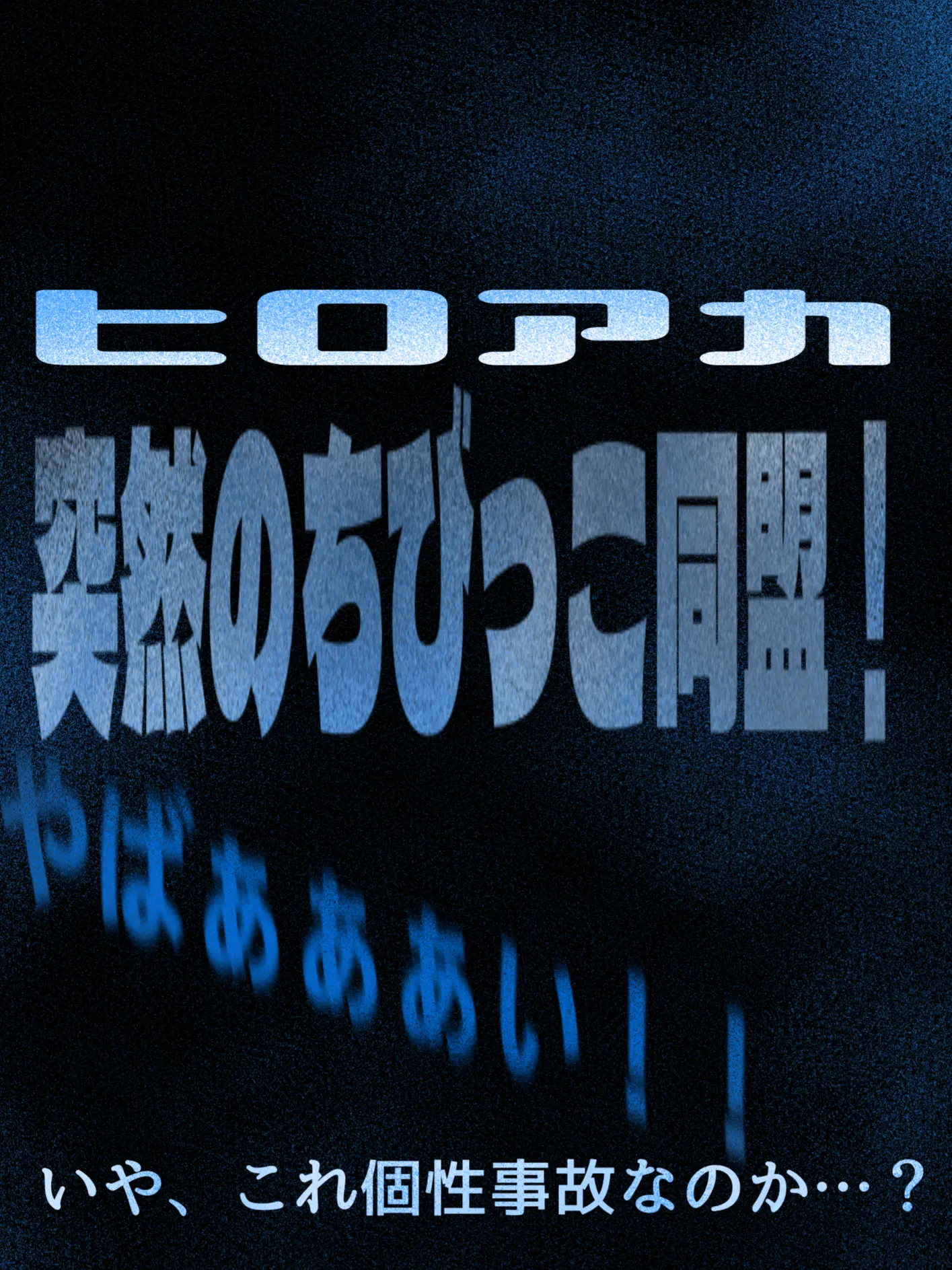 _._Bangs710의 突然のちびっこ同盟！！