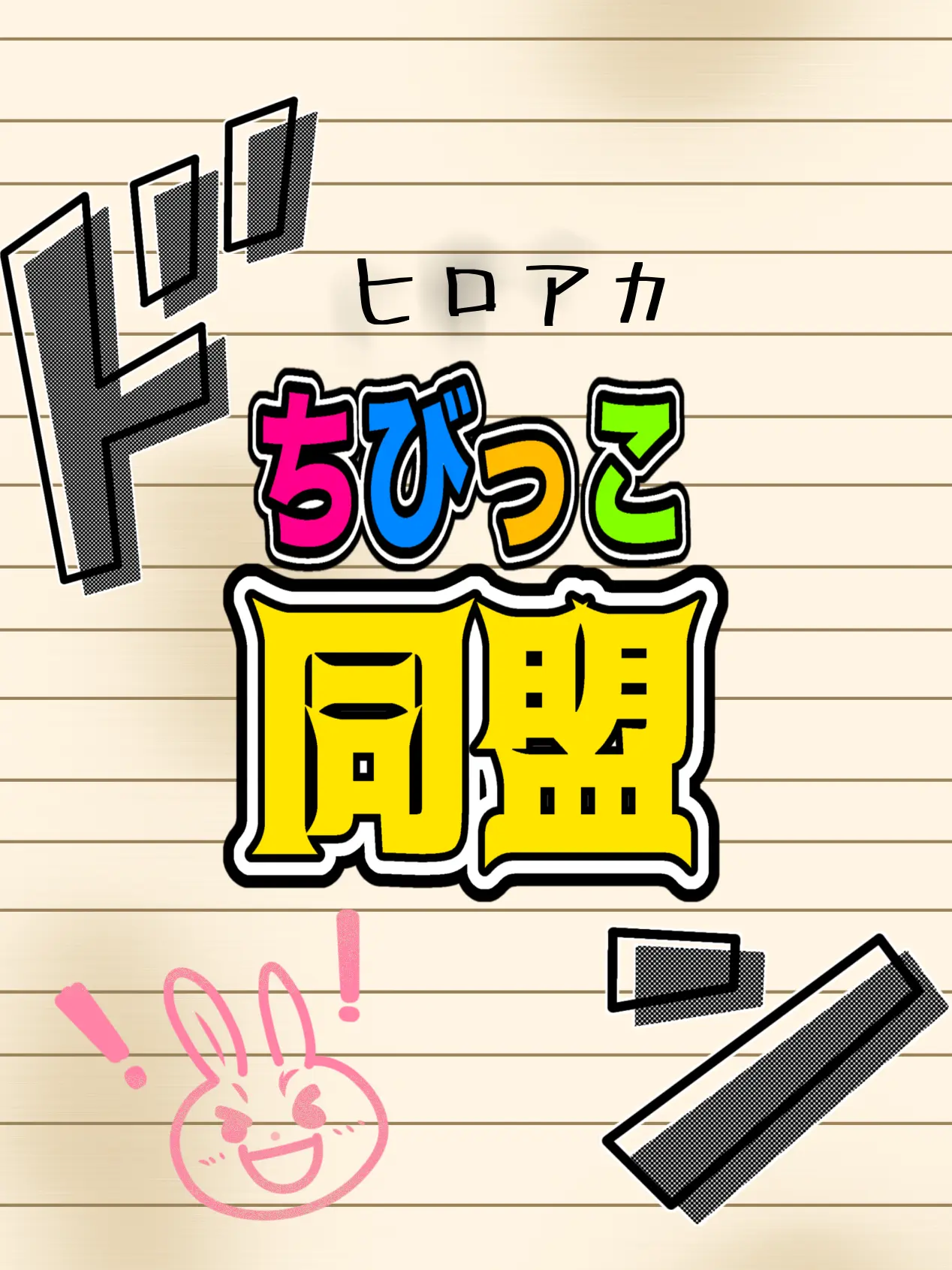 _._Bangs710의 突然のちびっこ同盟！！