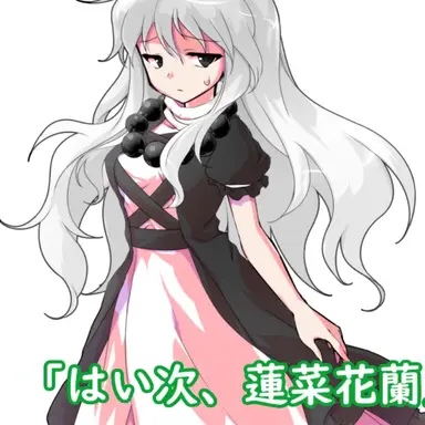 Profile image of 蓮菜 花蘭