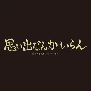 Profile image of 稲荷崎高校