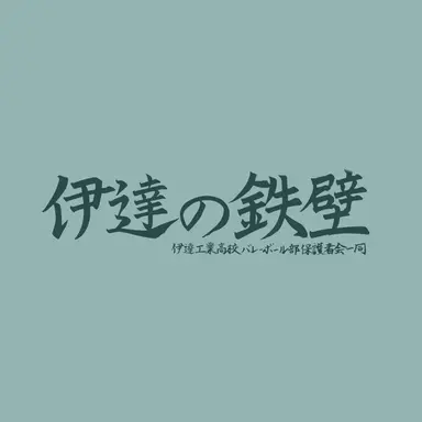 Profile image of 伊達工業高校