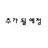 제로