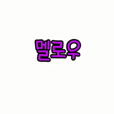 Profile image of 멜로우
