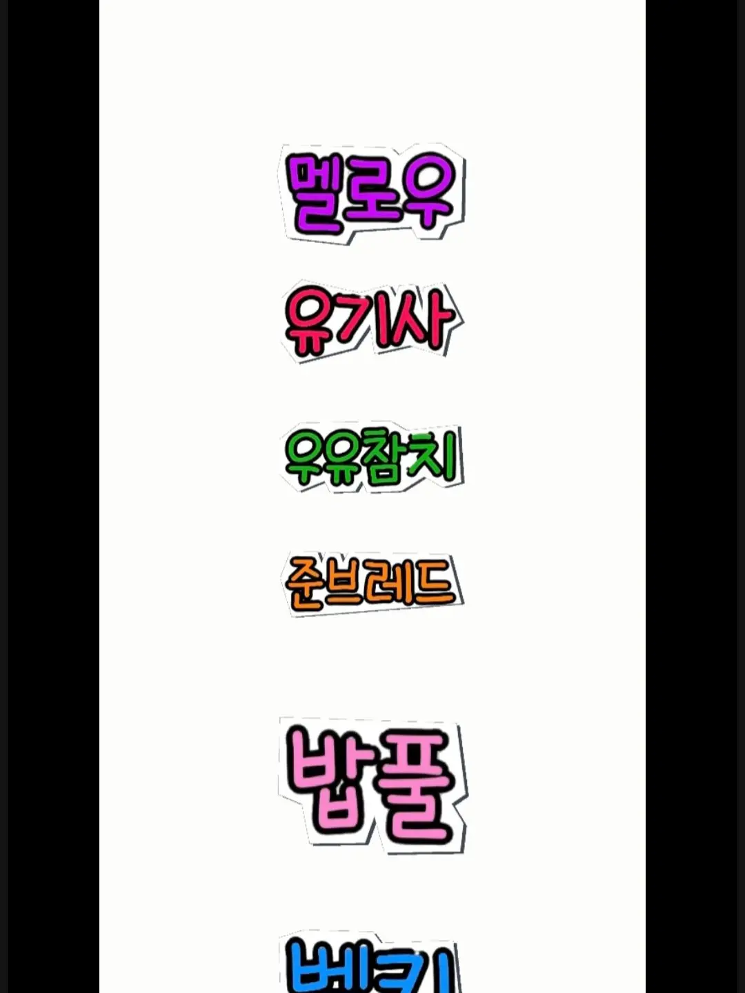 BusyVest6679의 팀나빠 가족