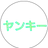 おかめ