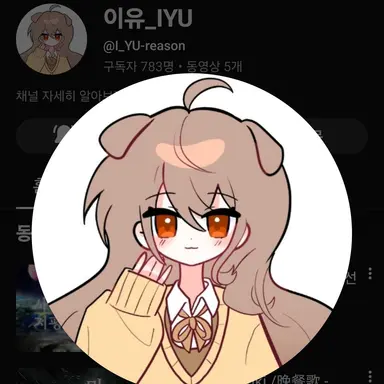 Profile image of 이유