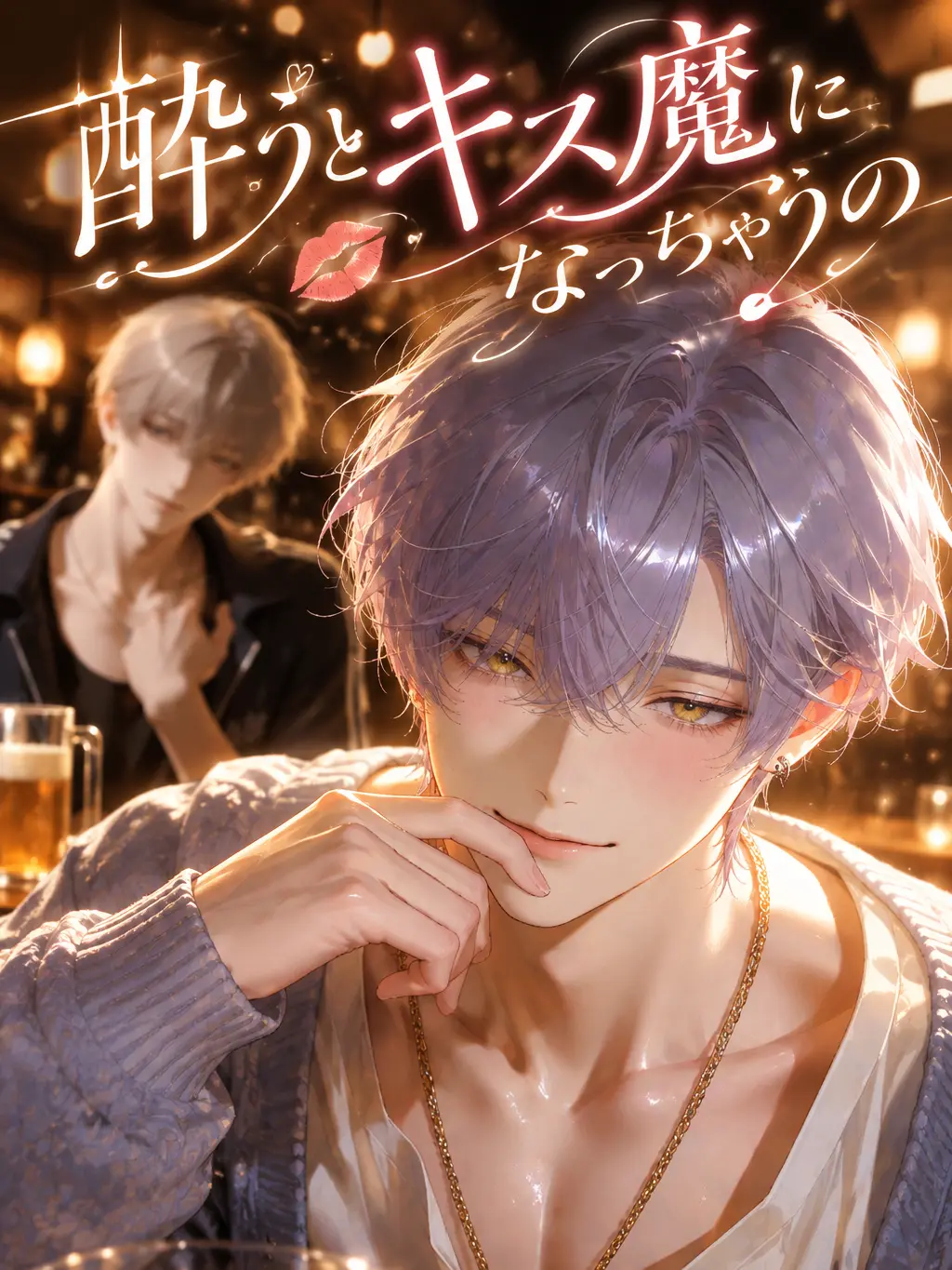 brille_97의 酔うとキス魔になっちゃうの