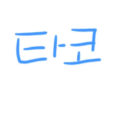 Profile image of 타코