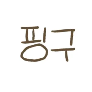 Profile image of 핑구