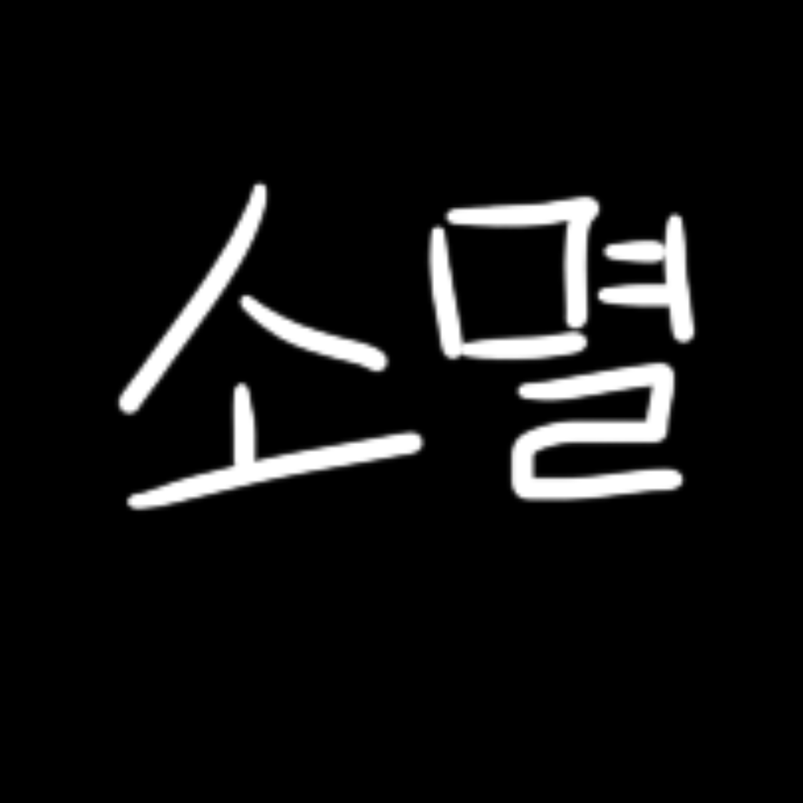 꽥꽥 탐험대랑 놀이동산 대표 이미지