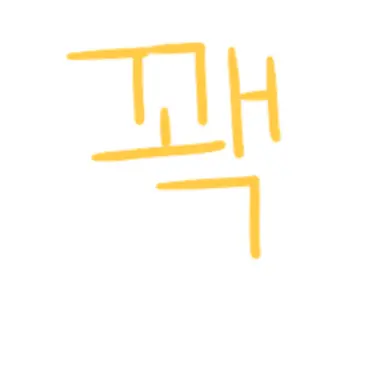 Profile image of 꽥