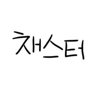 Profile image of 채스터