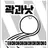 곽과낫