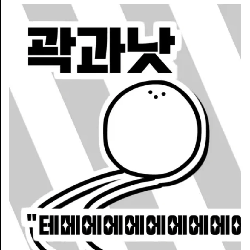 곽과낫