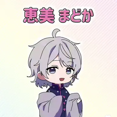 Profile image of 恵美 まどか