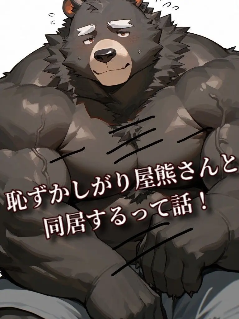whitebear0890의 恥ずかしがり屋な熊さんと同居するって話！