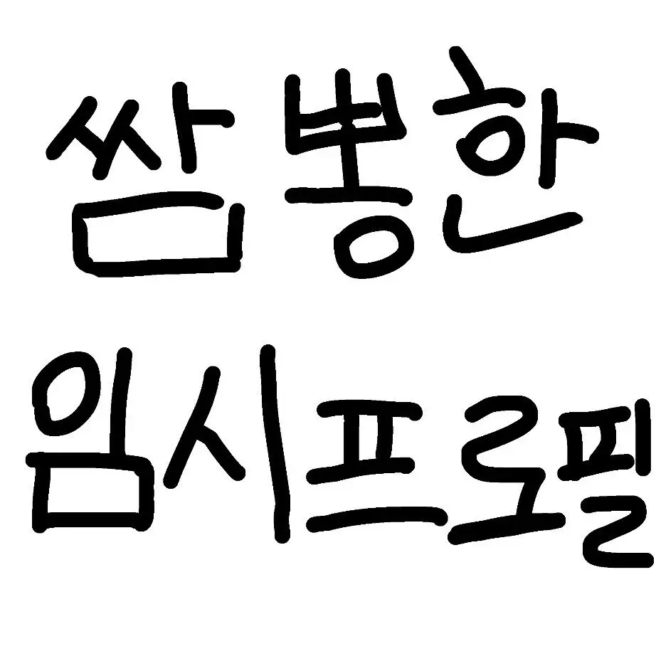 MatteForte7308의 음악쌤{{user}}와수학쌤최정우