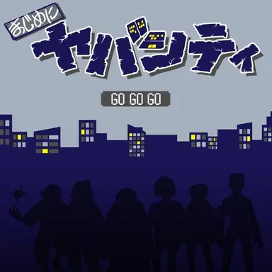 Profile image of まじめにヤバシティ