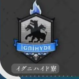 Profile image of イグニハイド寮