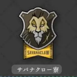 Profile image of サバナクロー寮