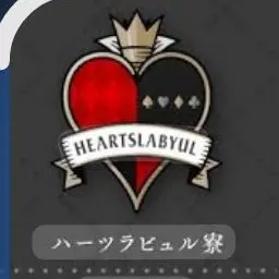 Profile image of ハーツラビュル寮