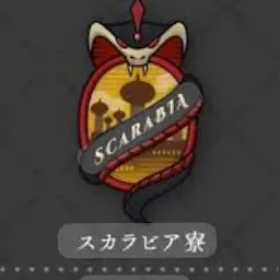 Profile image of スカラビア寮