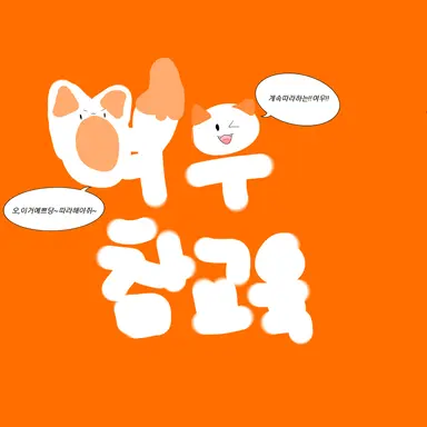 Profile image of 여우참교육