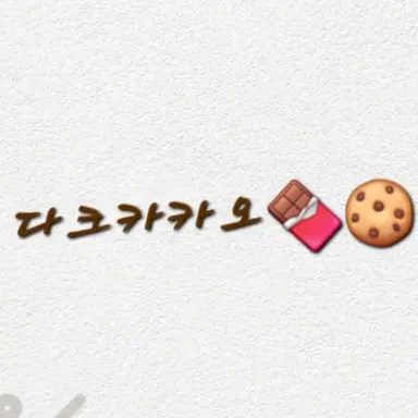 Profile image of 다크카카오