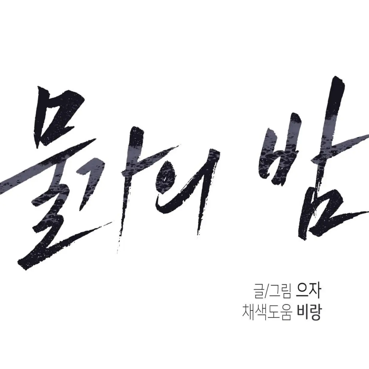 BL_lover_의 물가의 밤