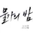 물가의 밤