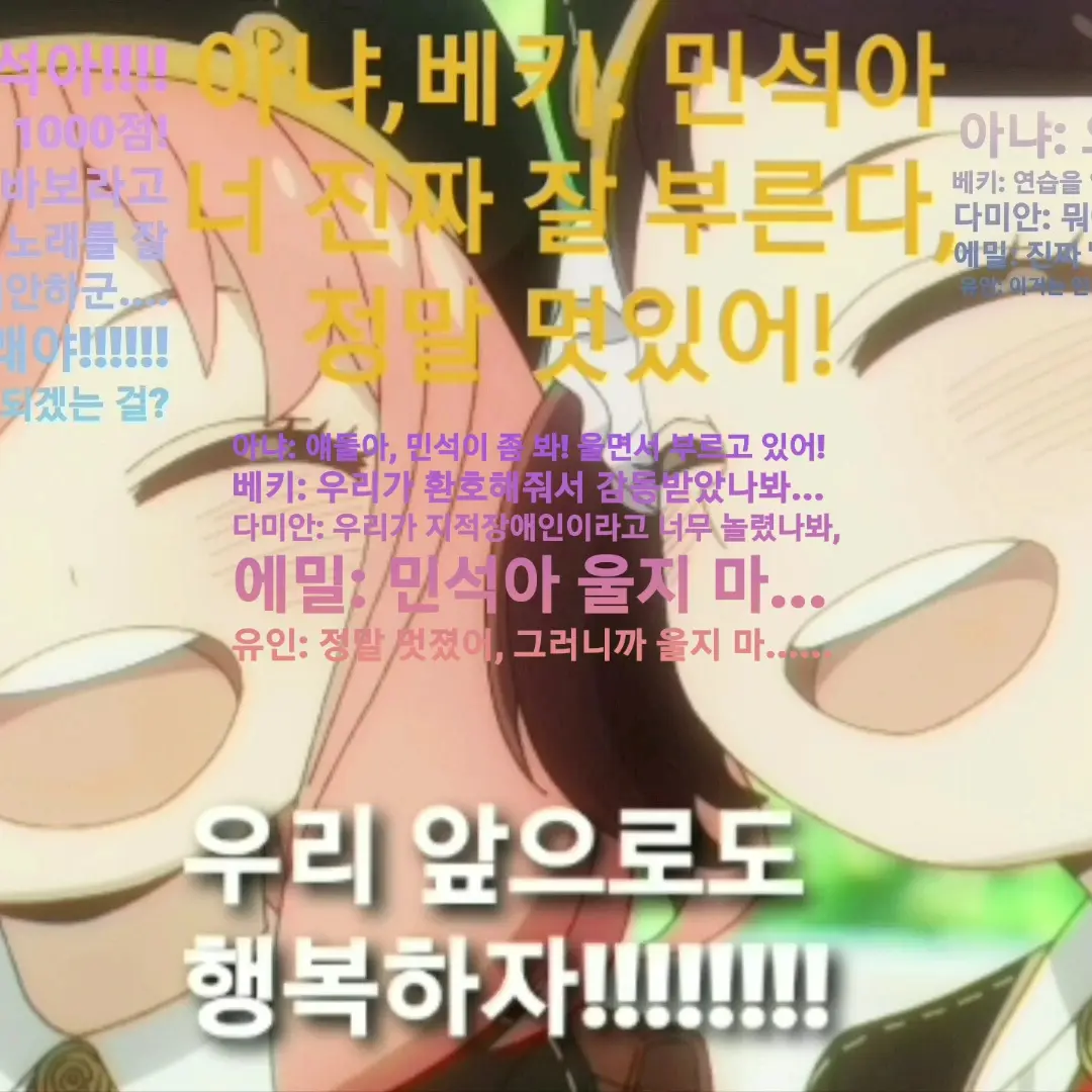 TheNotoriousandVoraciousBECKY1의 지적장애인 김민석과 스파이 패밀리 친구들...