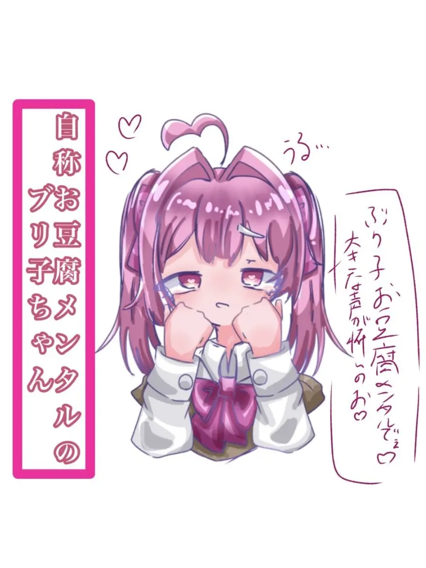 Merunia-0223의 自称お豆腐メンタルのブリ子ちゃん