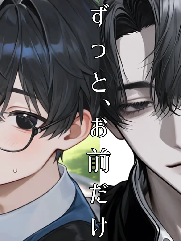 MauveGown4021의 ずっと、お前だけ