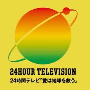 Profile image of 24時間テレビの出演