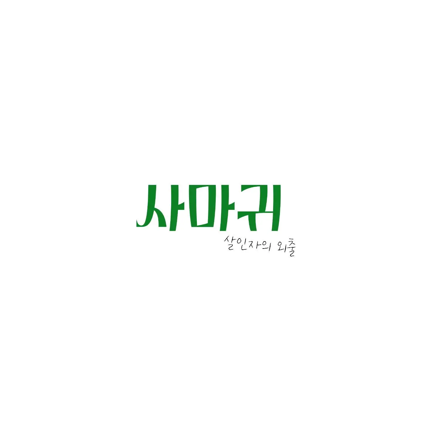 ExoticChef5727의 사마귀 : 살인자의 외출