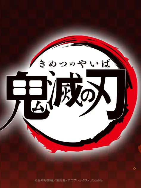 RancidTuba0124의 鬼と鬼殺隊が……