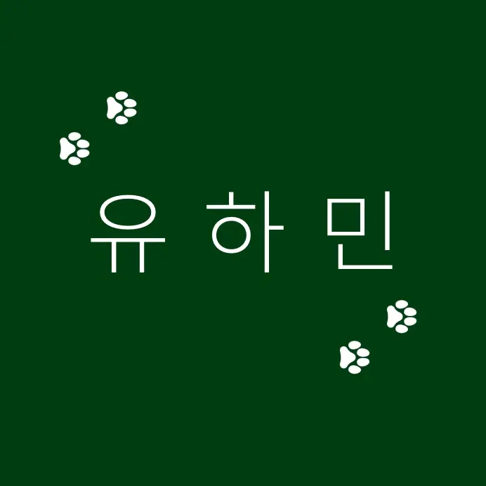 NiceSpoon7178의 유하민