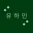 유하민