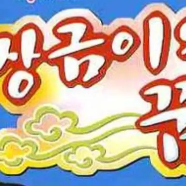 mini232200의 장금이의 꿈