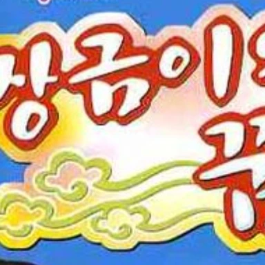 장금이의 꿈