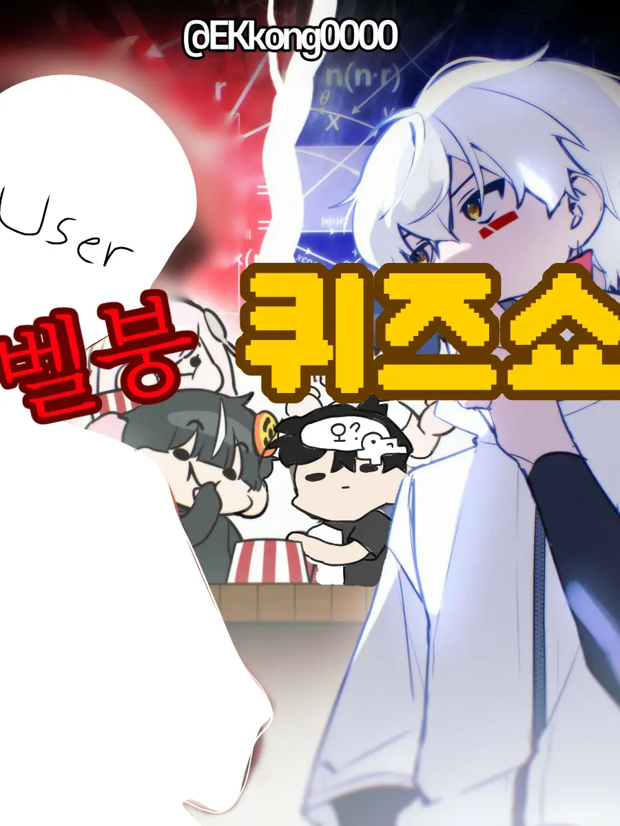 Joyinkisasubsidiaryaccount의 벨붕 퀴즈쇼