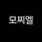 모찌엘
