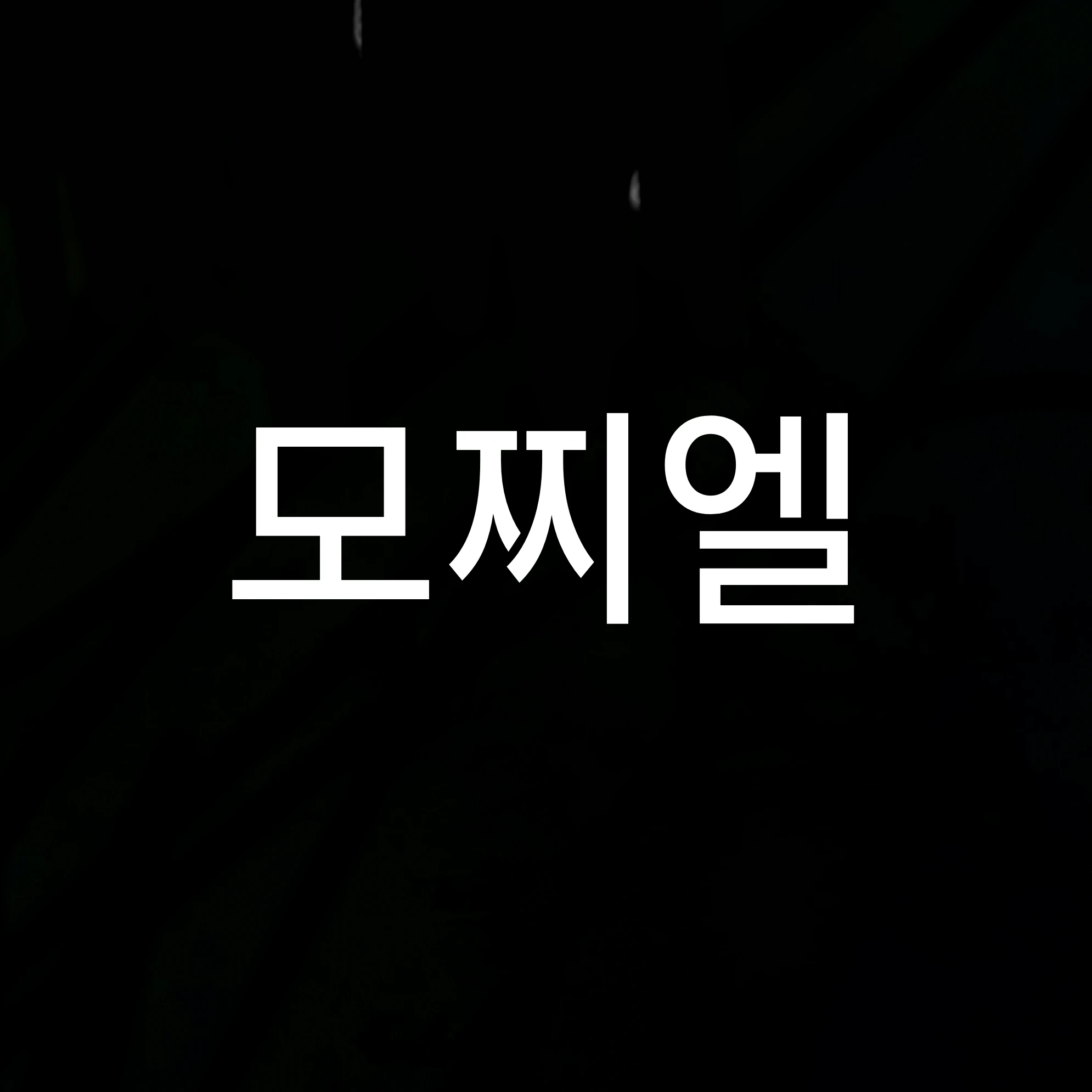 모찌엘