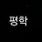 평학