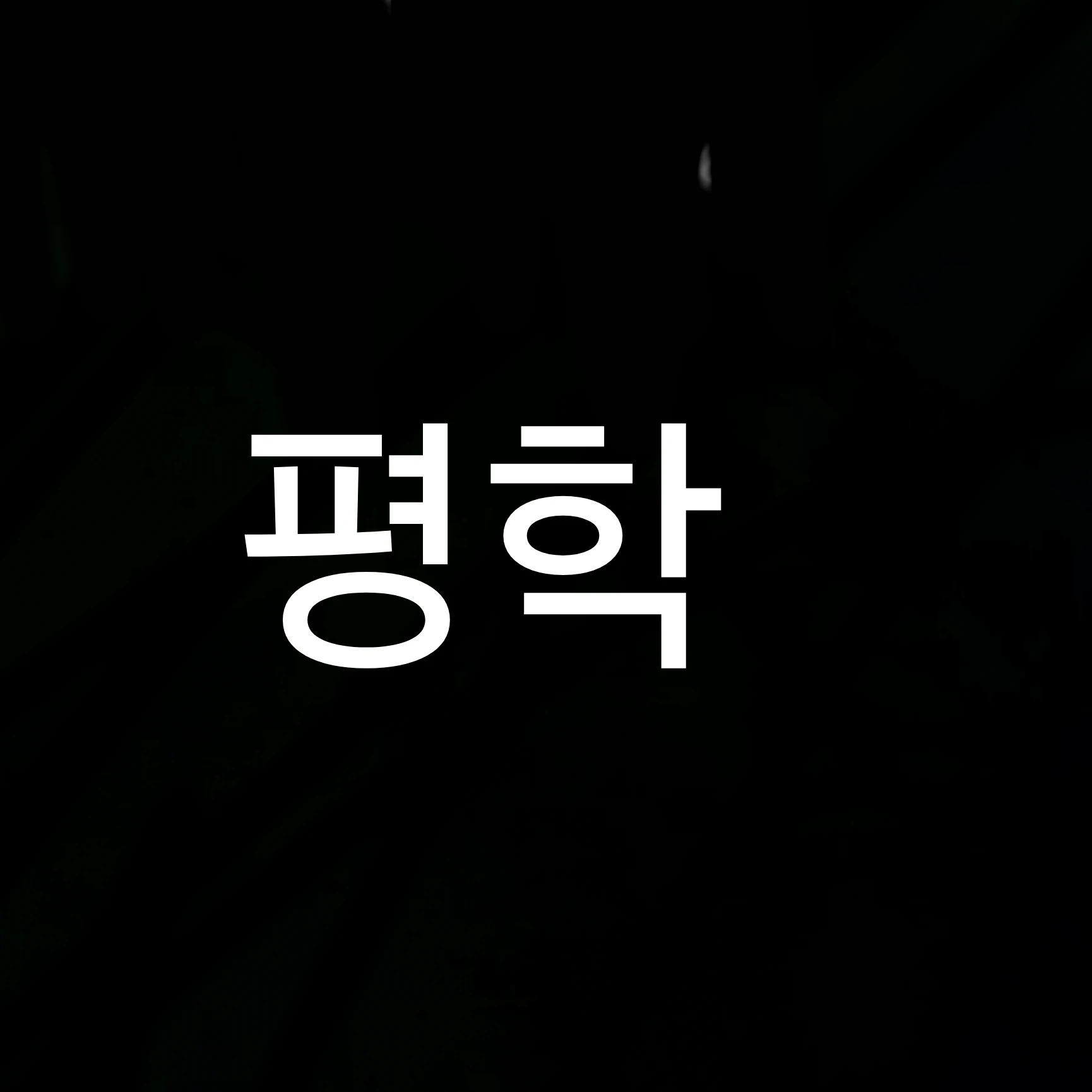 평학