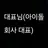 대표님